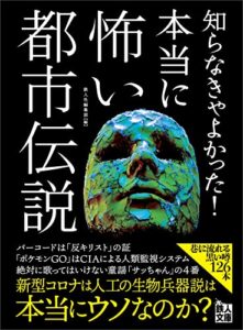 【無料で読める】知らなきゃよかった！ 本当に怖い都市伝説