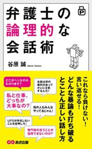 【無料で読める】弁護士の論理的な会話術―――どんな暴論も打ち破るとことん正しい話し方