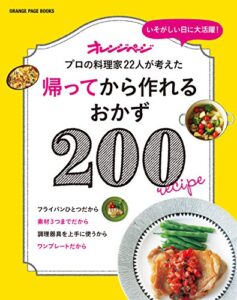 【無料で読める】帰ってから作れるおかず200