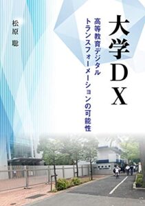 【無料で読める】大学DX ―高等教育デジタル・トランスフォーメーションの可能性―