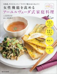 【無料で読める】三栄ムック 女性機能を高めるアーユルヴェーダ式家庭料理