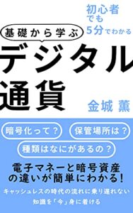 【無料で読める】初心者でも5分でわかる 基礎から学ぶデジタル通貨: キャッシュレスの時代についていけてますか