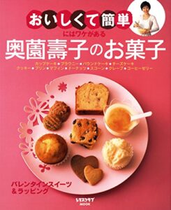 【無料で読める】“おいしくて簡単”にはワケがある奥薗壽子のお菓子 (レタスクラブMOOK)