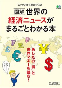 【無料で読める】図解 世界の経済ニュースがまるごとわかる本 エイムック