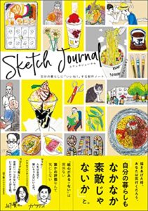 【無料で読める】スケッチジャーナル 自分の暮らしに「いいね!」する創作ノート