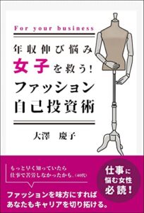 【無料で読める】年収伸び悩み女子を救う！ファッション自己投資術