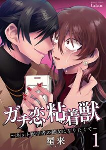 【無料で読める】ガチ恋粘着獣 ～ネット配信者の彼女になりたくて～ 1巻 (タタンコミックス)