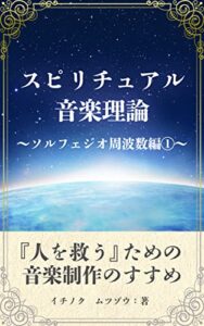 【無料で読める】スピリチュアル音楽理論～ソルフェジオ周波数編①～: 『人を救う』ための音楽制作のすすめ