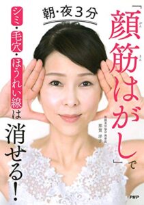 【無料で読める】朝・夜３分「顔筋はがし」でシミ・毛穴・ほうれい線は消せる！