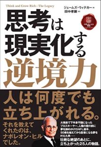 【無料で読める】思考は現実化する逆境力 (きこ書房)