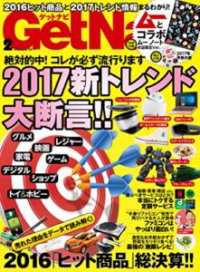 【無料で読める】GetNavi 2017年2月号 [雑誌]