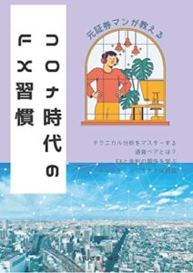 【無料で読める】コロナ時代のFX習慣