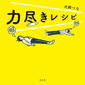 【無料で読める】力尽きレシピ