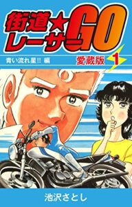 【無料で読める】街道レーサーGO愛蔵版1青い流れ星！！編 (ゴマブックス×ナンバーナイン)