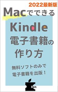 【無料で読める】MacでできるKindle電子書籍の作り方: 無料ソフトで出版する方法を写真つきで詳細解説/2022最新版 (電子書籍ブックス)