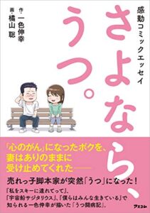 【無料で読める】感動コミックエッセイさよなら、うつ。