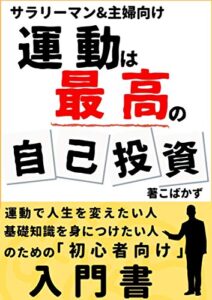 【無料で読める】運動は最高の自己投資である: 筋トレ・ダイエット初心者の運動不足解消