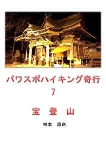 【無料で読める】パワスポハイキング奇行7: 宝登山