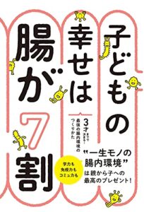 【無料で読める】子どもの幸せは腸が７割３才までで決まる！最強の腸内環境のつくりかた