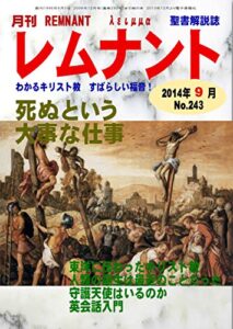 【無料で読める】聖書解説誌月刊レムナント2014年9月号 死ぬという大事な仕事