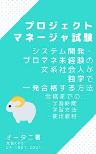 【無料で読める】プロジェクトマネージャ試験 プロマネ・システム開発未経験の社会人が独学で一発合格した方法