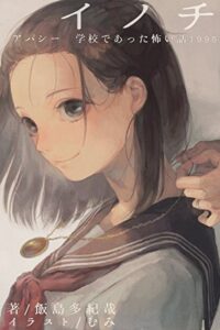 【無料で読める】イノチアパシー学校であった怖い話1995