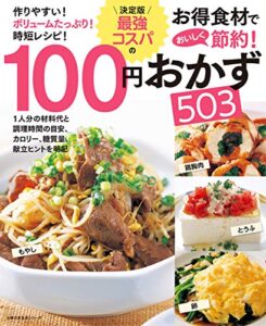 【無料で読める】決定版最強コスパの１００円おかず５０３