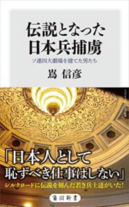 【無料で読める】伝説となった日本兵捕虜ソ連四大劇場を建てた男たち (角川新書)