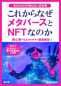 【無料で読める】これからなぜメタバースとNFTなのか: 初心者でもメタバースとNFTがわかる入門書 (未来の探究社)