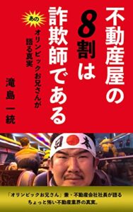 【無料で読める】不動産屋の８割は詐欺師である