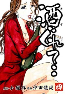 【無料で読める】酒ぐれて‥四