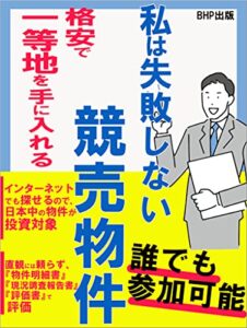 【無料で読める】私は失敗しない競売物件: 格安で一等地を手に入れる