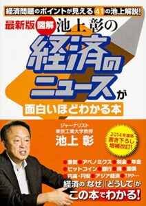 【無料で読める】最新版［図解］池上彰の経済のニュースが面白いほどわかる本 池上彰のニュースが面白いほどわかる本シリーズ (中経の文庫)