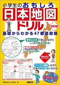 【無料で読める】小学生のおもしろ日本地図ドリル基礎からわかる47都道府県改訂版 まなぶっく