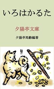 【無料で読める】いろはかるた (夕陽亭文庫)