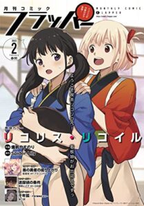【無料で読める】【電子版】月刊コミックフラッパー 2023年2月号 [雑誌]