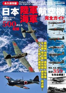 【無料で読める】日本陸海軍航空機完全ガイド 兵器・戦闘機シリーズ