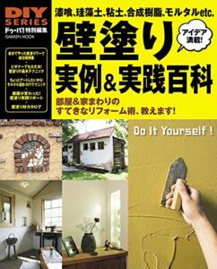 【無料で読める】ＤＩＹシリーズ壁塗り実例＆実践百科 学研ムック