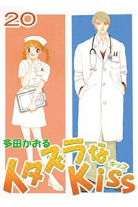 【無料で読める】イタズラなKiss(フルカラー版) 20巻