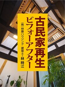 【無料で読める】古民家再生ビフォーアフター