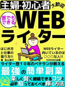 【無料で読める】【誰でもできる】WEBライター主婦・初心者大歓迎: 楽しく賢く継続できる アフターコロナ最強の簡単副業