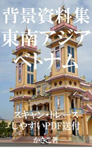 【無料で読める】背景資料集・東南アジア・ベトナム編トレス・加工OK！全写真データ送付 かさこ背景資料集