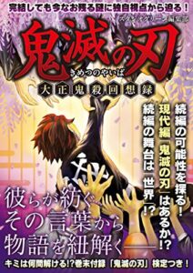 【無料で読める】鬼滅の刃 ―大正鬼殺回想録―
