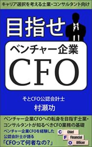 目指せ ベンチャー企業CFO