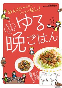 【無料で読める】手をかけずにおいしいシリーズvol.1ゆる晩ごはん (レタスクラブMOOK)