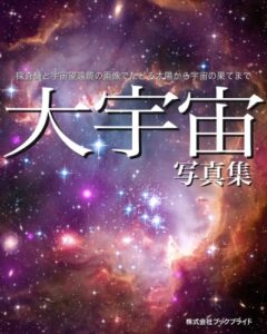 【無料で読める】大宇宙 写真集: 探査機と宇宙望遠鏡の画像でたどる太陽から宇宙の果てまで