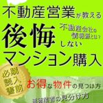 【無料で読める】現役不動産営業マンが教える 後悔しないマンション購入: 【マンションを安く買う方法】【お得な物件の見つけ方】