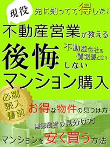 【無料で読める】現役不動産営業マンが教える 後悔しないマンション購入: 【マンションを安く買う方法】【お得な物件の見つけ方】