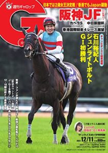 【無料で読める】週刊Gallop(ギャロップ) 2022年12月11日号 (2022-12-06) [雑誌]
