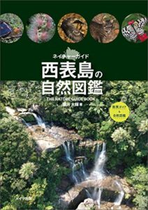 【無料で読める】西表島の自然図鑑